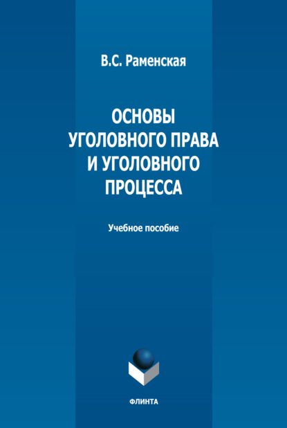 Основы уголовного права и уголовного процесса - В. С. Раменская