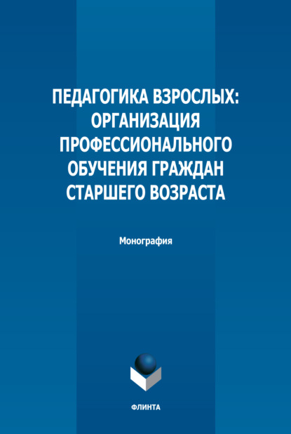 Педагогика взрослых. Организация профессионального обучения граждан старшего возраста - Т. М. Резер