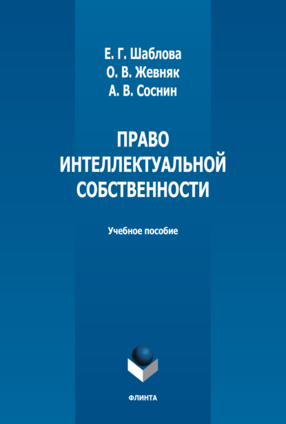 Право интеллектуальной собственности - О. В. Жевняк