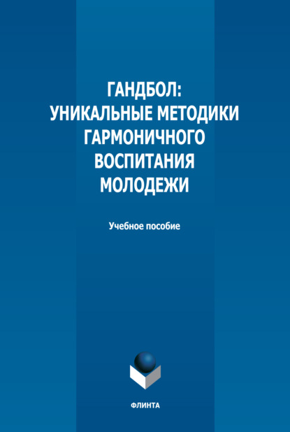 Гандбол. Уникальные методики гармоничного воспитания молодежи - Е. А. Гончарова