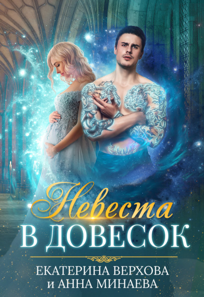 Невеста в довесок - Екатерина Верхова