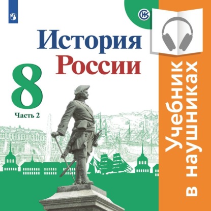 История России. 8 класс. В двух частях. Часть 2 (Аудиоучебник) - И. В. Курукин