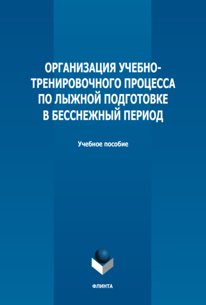 Организация учебно-тренировочного процесса по лыжной подготовке в бесснежный период - Л. Л. Брехова