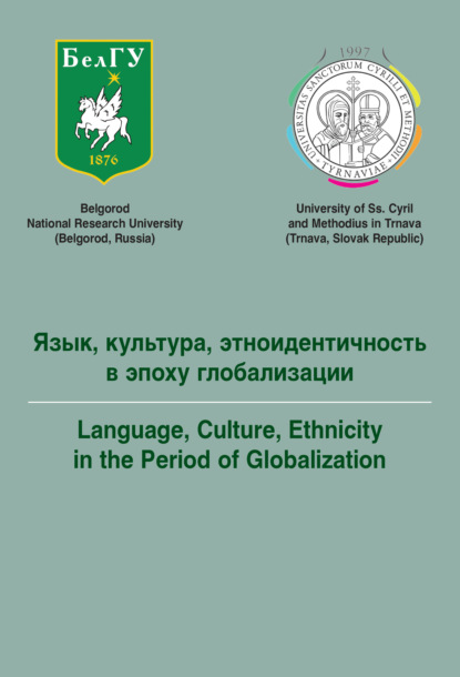 Язык, культура, этноидентичность в эпоху глобализации / Language, Culture, Ethnicity in the period of Globalization - Коллектив авторов