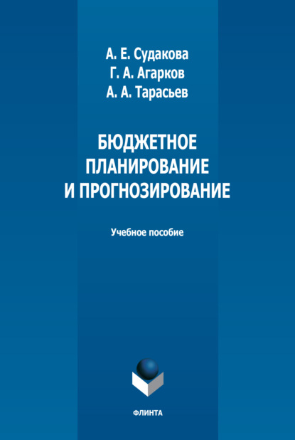 Бюджетное планирование и прогнозирование - А. Е. Судакова