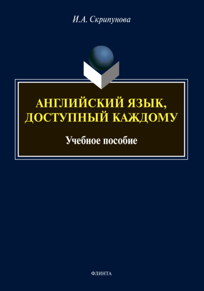 Английский язык, доступный каждому — И. А. Скрипунова