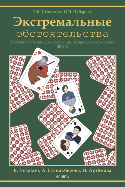 Экстремальные обстоятельства (В2–С1) - О. Э. Чубарова