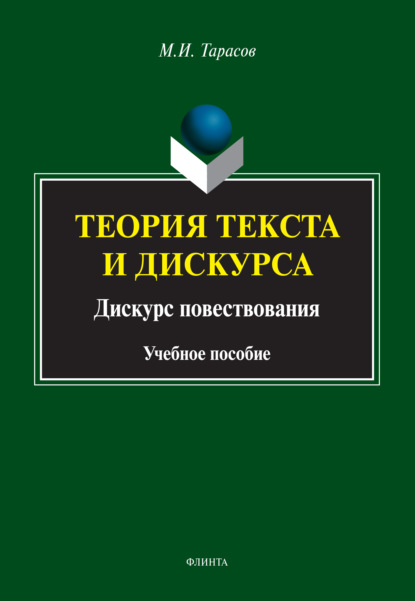 Теория текста и дискурса. Дискурс повествования - М. И. Тарасов