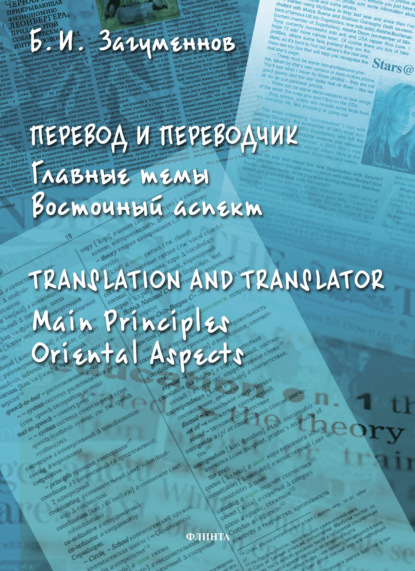 Перевод и переводчик. Главные темы. Восточный аспект / Тranslation and Тranslator. Main Principles. Oriental Aspects - Б. И. Загуменнов