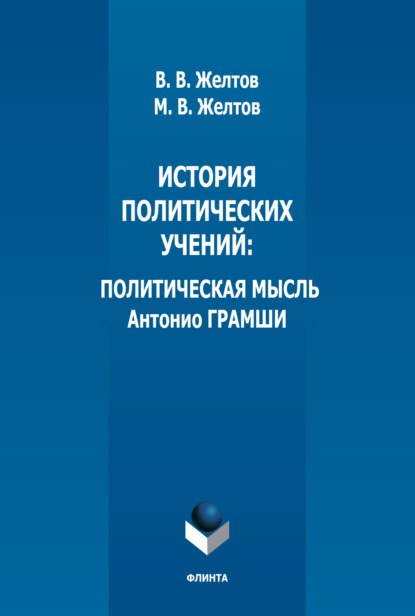 История политических учений. Политическая мысль Антонио Грамши — В. В. Желтов