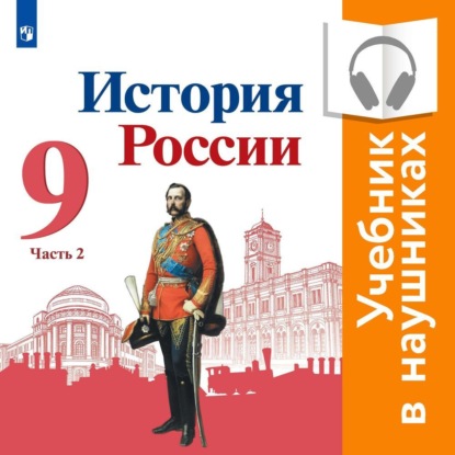 История России. 9 класс. В двух частях. Часть 2 (Аудиоучебник) — Н.М. Арсентьев