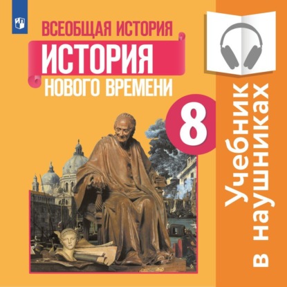 Всеобщая история. История Нового времени. 8 класс. (Аудиоучебник) - А. Я. Юдовская