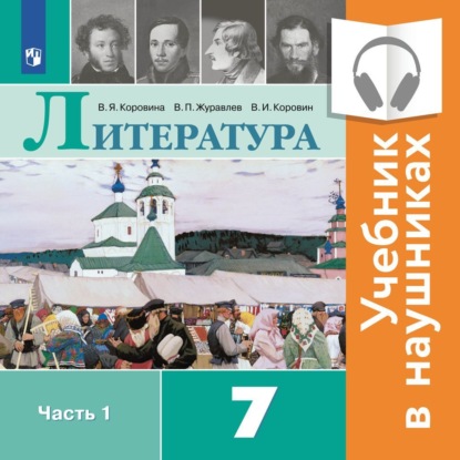 Литература. 7 класс. В 2 частях. Часть 1 (Аудиоучебник) - В. П. Журавлев