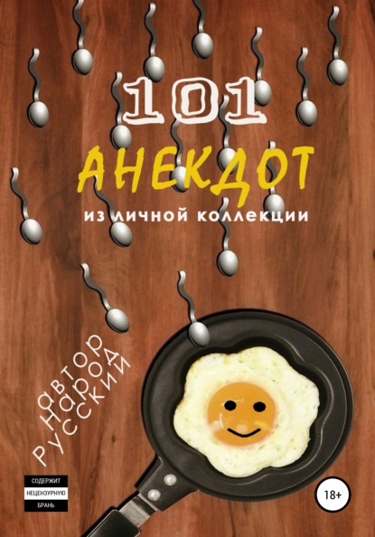 101 анекдот из личной коллекции - Народ Русский