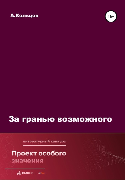 За гранью возможного - Анатолий Николаевич Кольцов