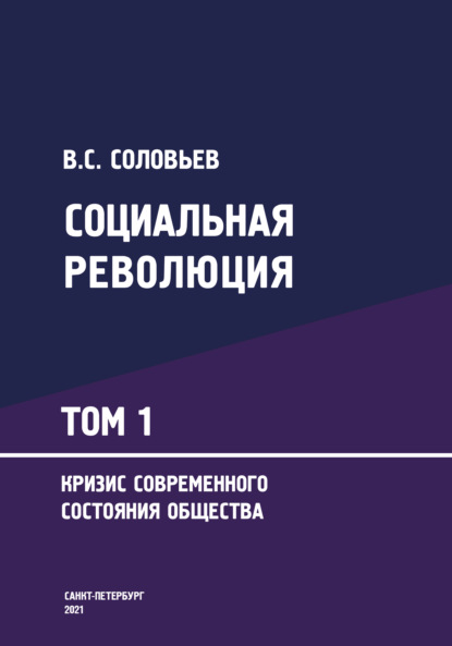 Социальная революция: Монография в 3-х томах. Том 1. Кризис современного состояния общества - Владимир Соловьев