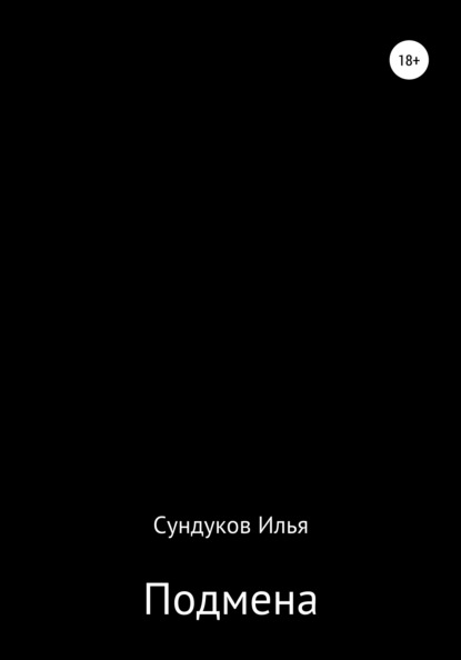 Подмена - Илья Андреевич Сундуков