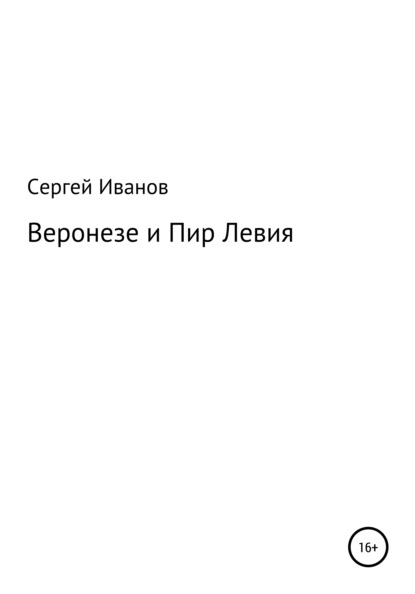 Веронезе и Пир Левия - Сергей Федорович Иванов