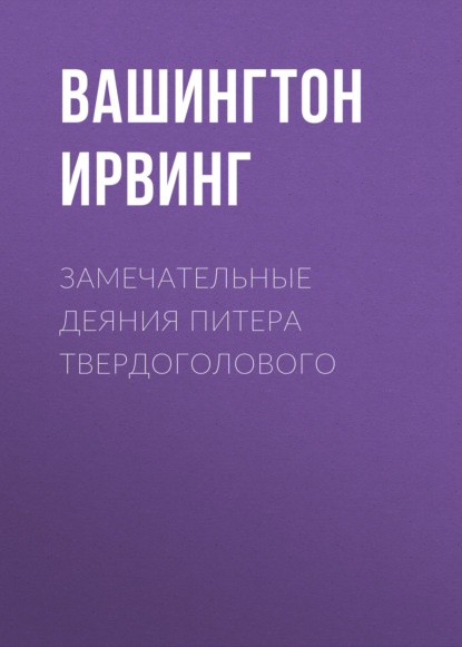 Замечательные деяния Питера Твердоголового - Вашингтон Ирвинг