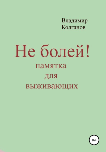 Не болей! Памятка для выживающих — Владимир Алексеевич Колганов