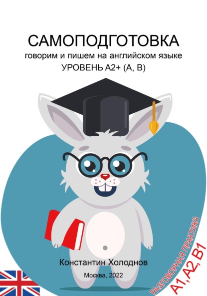 Самоподготовка. Говорим и пишем на английском языке. Уровень A2+ (A, B) - Константин Сергеевич Холоднов