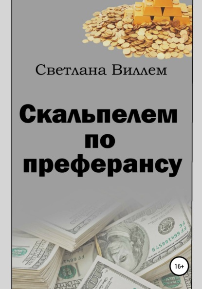 Скальпелем по преферансу - Светлана Леонидовна Виллем