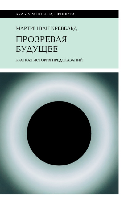 Прозревая будущее. Краткая история предсказаний — Мартин ван Кревельд