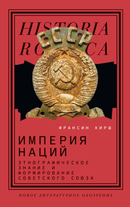 Империя наций. Этнографическое знание и формирование Советского Союза — Франсин Хирш