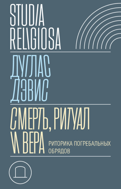 Смерть, ритуал и вера. Риторика погребальных обрядов — Дуглас Дэвис