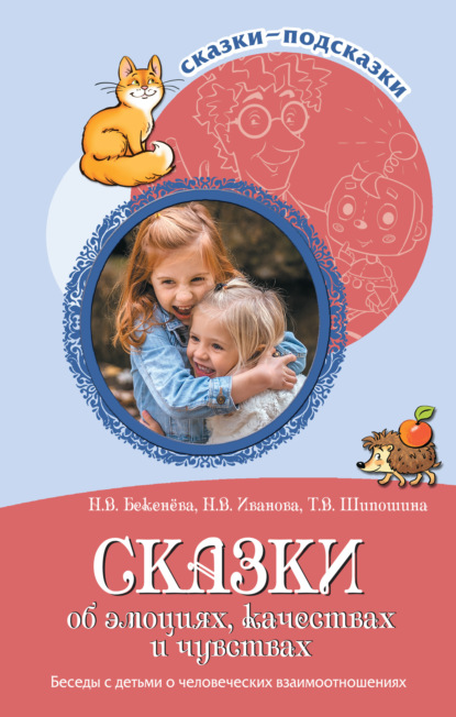 Сказки об эмоциях, качествах и чувствах. Беседы с детьми о человеческих взаимоотношениях - Наталья Иванова