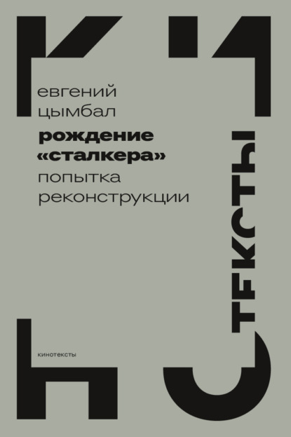 Рождение «Сталкера». Попытка реконструкции - Евгений Цымбал