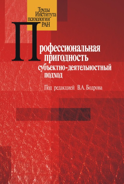 Профессиональная пригодность: субъектнодеятельностный подход — Сборник статей