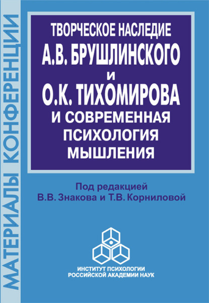 Творческое наследие А. В. Брушлинского и О.К. Тихомирова и современная психология мышления (к 70-летию со дня рождения) — Сборник статей