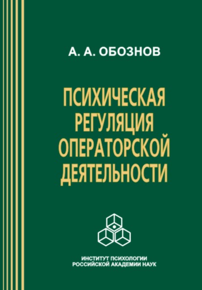 Психическая регуляция операторской деятельности: в особых условиях рабочей среды - А. А. Обознов