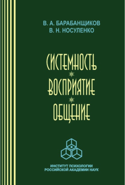 Системность. Восприятие. Общение - В. Н. Носуленко