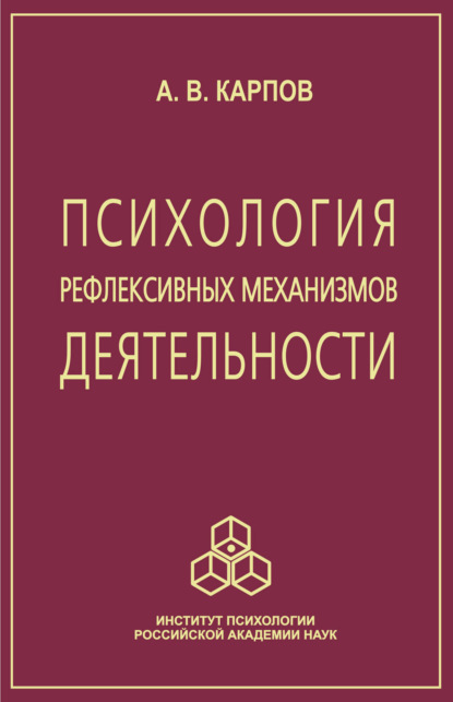 Психология рефлексивных механизмов деятельности - Анатолий Викторович Карпов