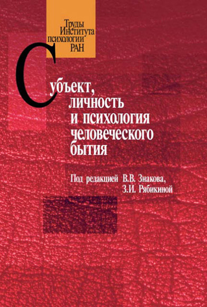 Субъект, личность и психология человеческого бытия — Сборник статей