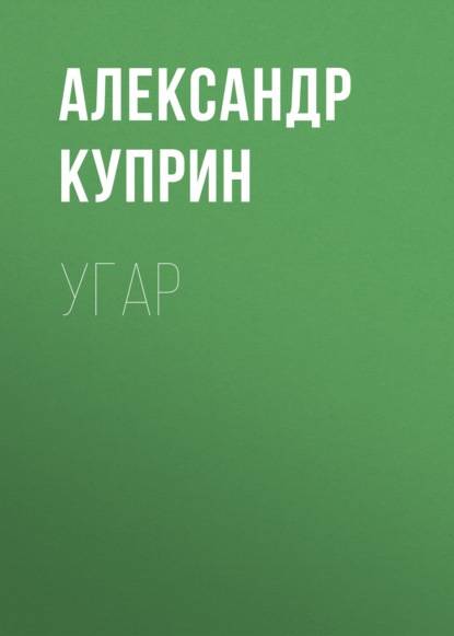 Угар - Александр Куприн