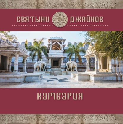 Кумбария — Ю. Е. Родичев