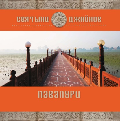 Павапури — Ю. Е. Родичев