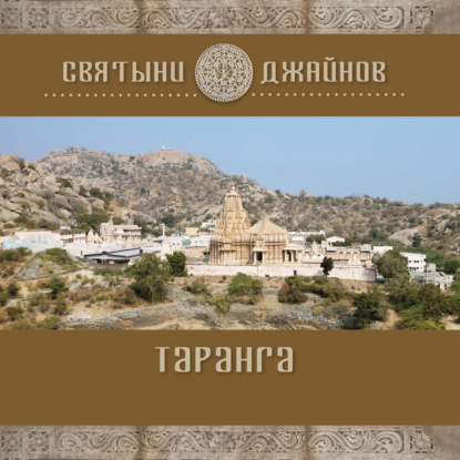 Таранга — Ю. Е. Родичев