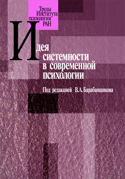 Идея системности в современной психологии — Коллектив авторов