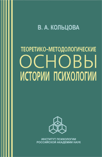 Теоретико-методологические основы истории психологии - В. А. Кольцова