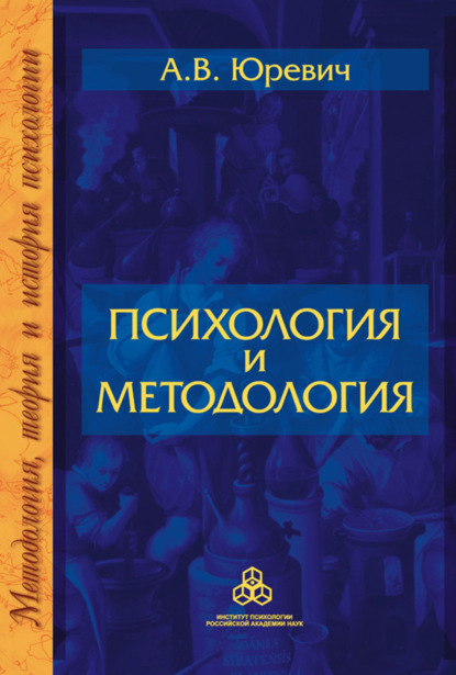 Психология и методология — А. В. Юревич