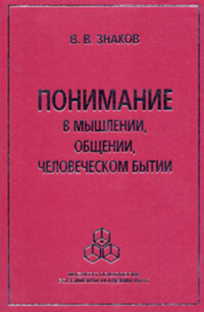 Понимание в мышлении, общении, человеческом бытии - В. В. Знаков