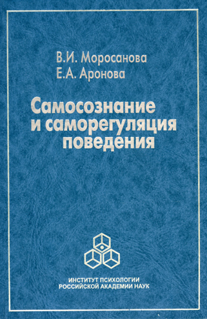 Самосознание и саморегуляция поведения — В. И. Моросанова