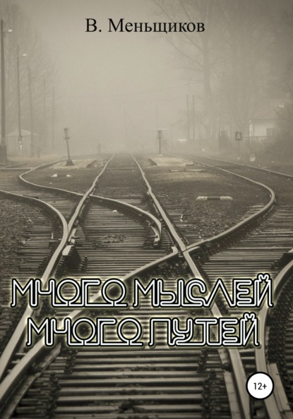 Много мыслей. Много путей - Вячеслав Геннадьевич Меньщиков