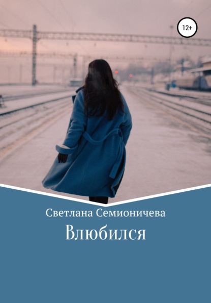 Влюбился — Светлана Семионичева