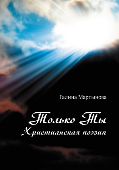 Только Ты. Христианская поэзия — Галина Мартынова