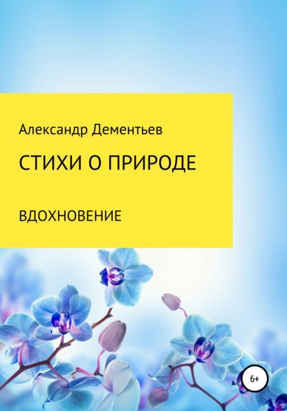 Стихи о природе. Вдохновение - Александр Петрович Дементьев